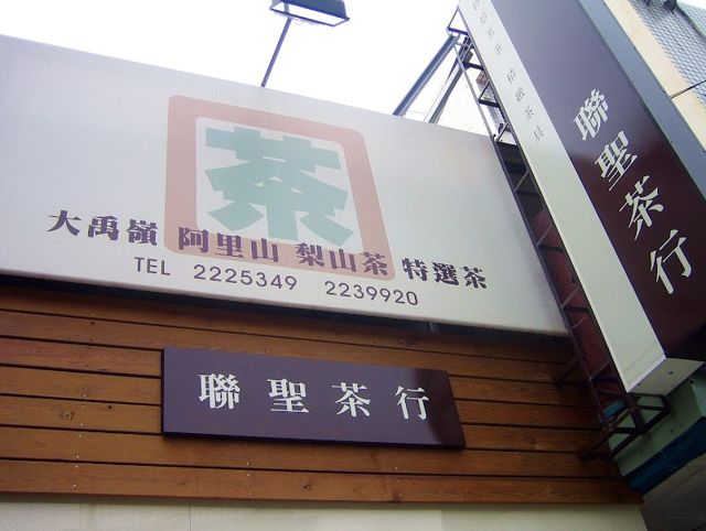 聯聖茶行