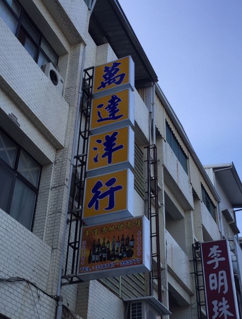 萬達洋行
