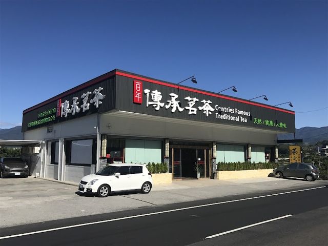 百年傳承茗茶