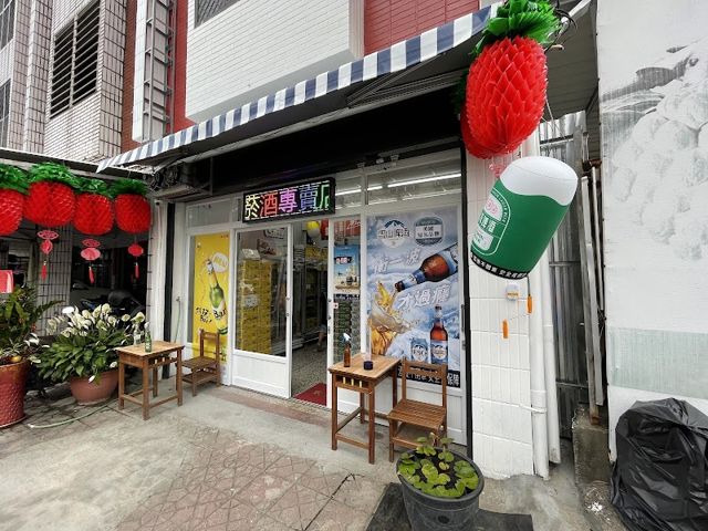 三邑菸酒專賣店
