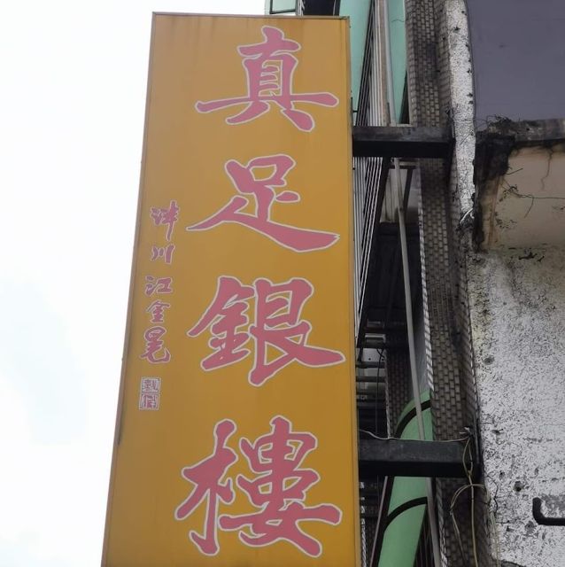 桃園 真足銀樓 l 黃金、金飾、金條、金豆、 黃金回收、 K金、 白金(鉑金)、純銀、彌月禮盒、結婚套組、鑽石、刻吉祥如意印章