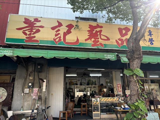 董記藝品
