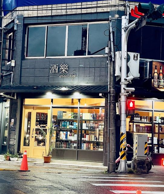 酒樂Wine shop 宜蘭店