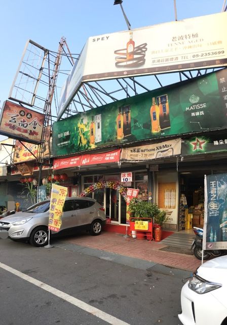 京鴻莊園煙酒行