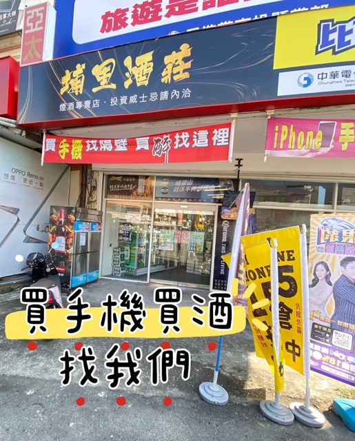 埔里酒莊菸酒專賣店