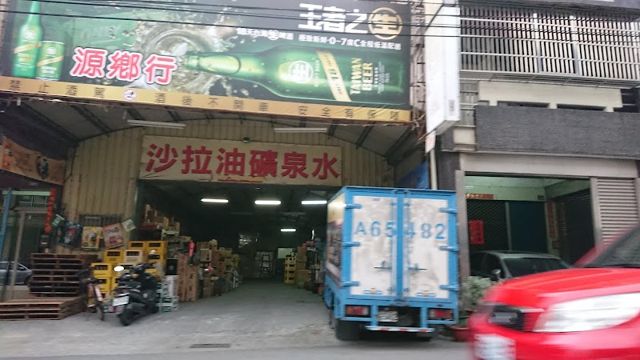 源鄉行