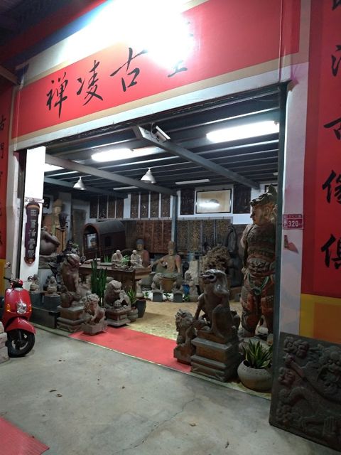 禪凌文物藝術 ( 中式古董、老家具 ) 來店請先電話預約