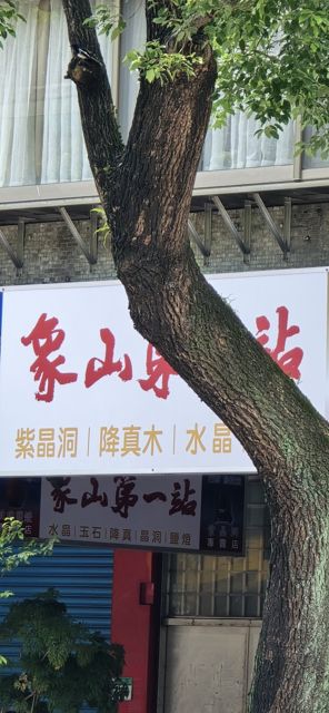 象山第一站鹽燈專賣店