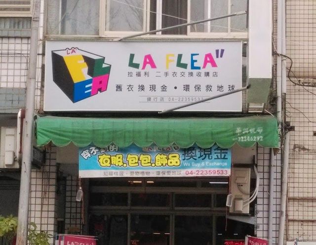 LA FLEA”拉福利二手/名牌/老物 交換收購 健行店 高價收購 名牌精品 包包手錶 精品鑑定/名牌包鑑定/台中收購名牌包/高價名牌收購|二手名牌收購/收購LV/名牌包買斷/精品收購/北屯二手名牌收購