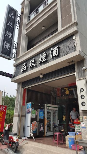 品玖煙酒-南投特色酒莊