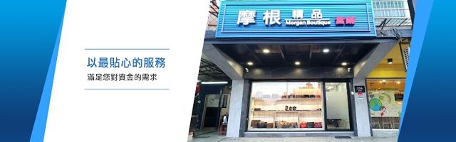 摩根精品當舖(須事先電話或加入官方LINE預約)