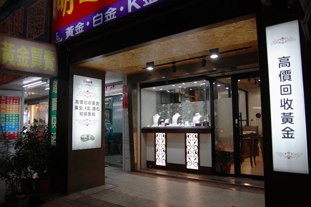 日進銀樓 貴金屬 (台積電特約商)