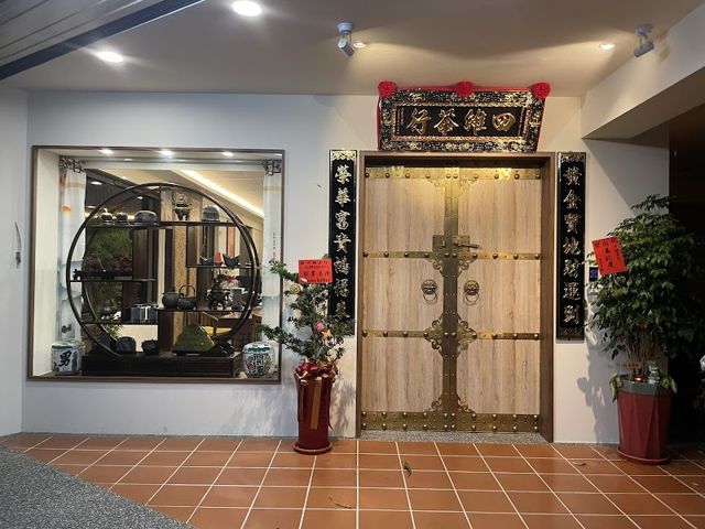 四維茶行