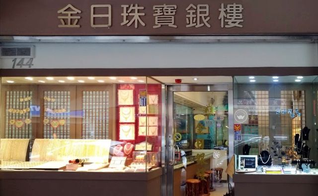 天母銀樓 | 士林銀樓 | 彌月金飾 | 結婚金飾 | 黃金收購 | 金日珠寶銀樓