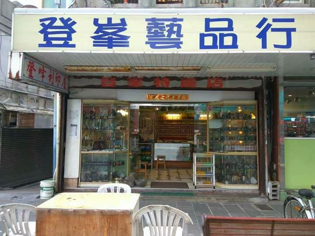 登峰藝品行(登峰特產行)