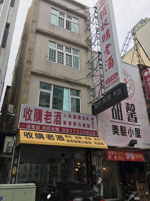 老酒仙老酒收購 人蔘收購 龍銀收購-高雄店