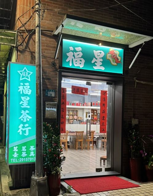 福星茶行