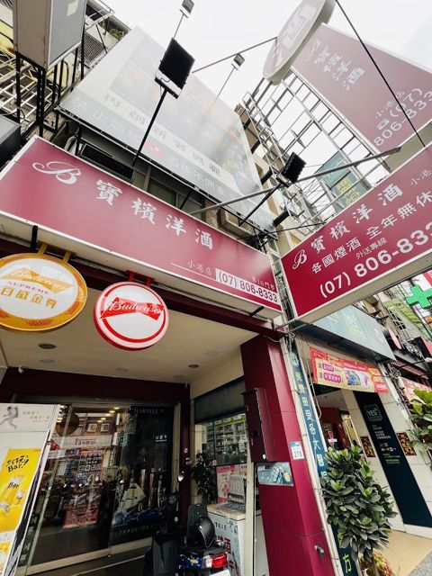 寶檳洋酒-小港店｜威士忌｜日本酒｜葡萄酒專賣店