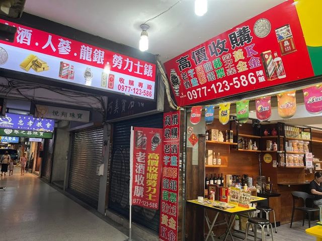 老臣高價收購勞力士|老酒|高麗蔘|錢幣|黃金|袁大頭|字畫|郵票