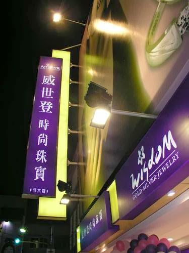威世登時尚珠寶 斗六中華門市