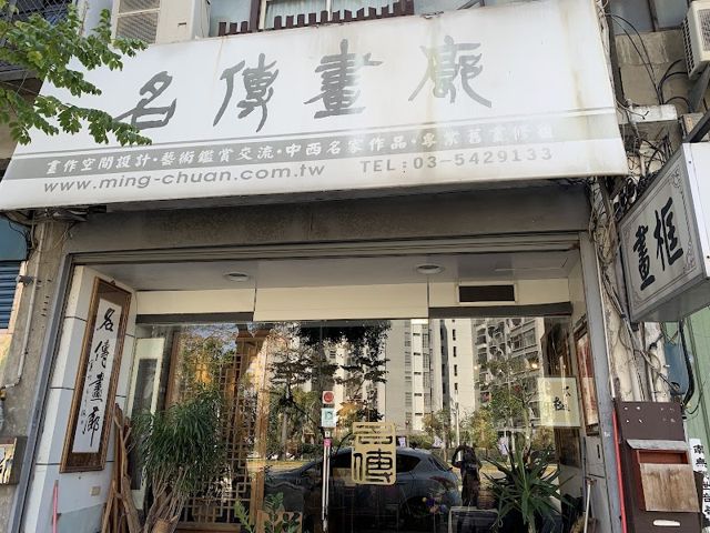 名傳畫廊