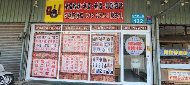 臺南市永康老酒收購