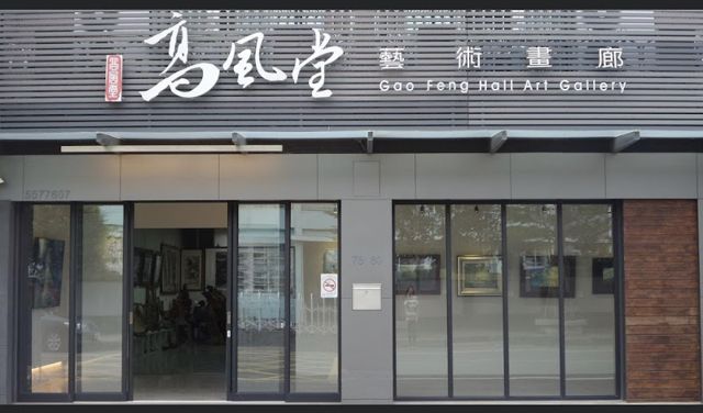 高風堂藝術畫廊