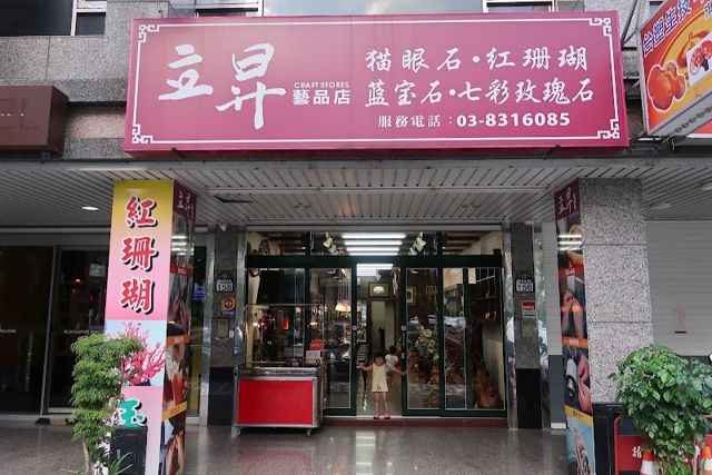 立昇藝品店