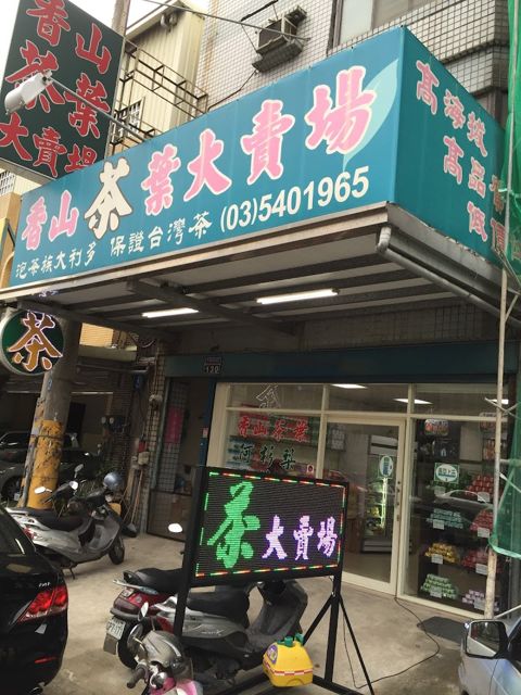 香山茶葉大賣場