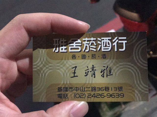 雅舍菸酒行