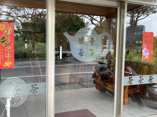 順壺茶莊