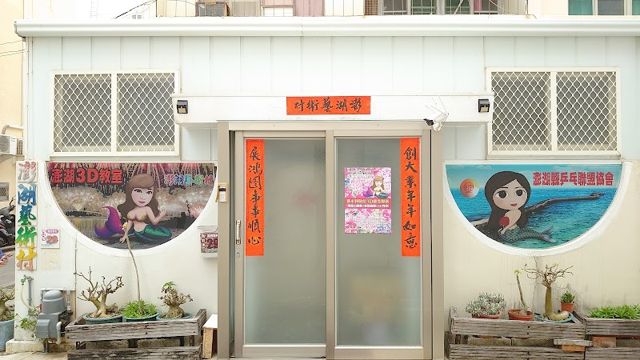 澎湖藝術村