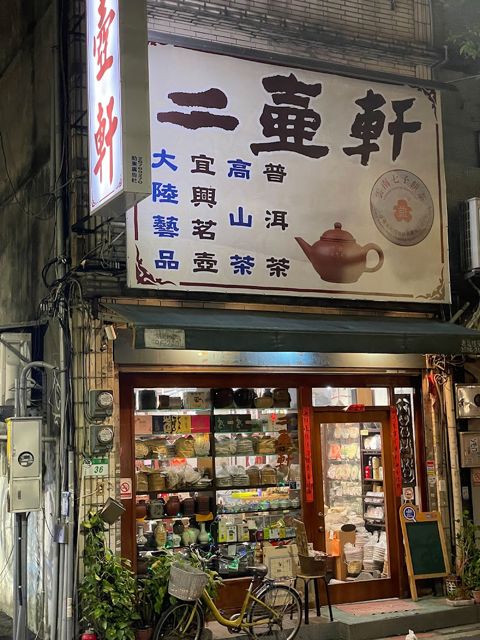二壺軒普洱茶紫砂壺