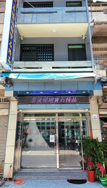 昱瑩珊瑚寶石精品