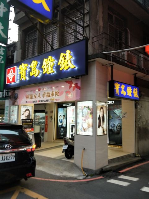 寶島鐘錶 頭份店 Formosa Tou Fen Branch