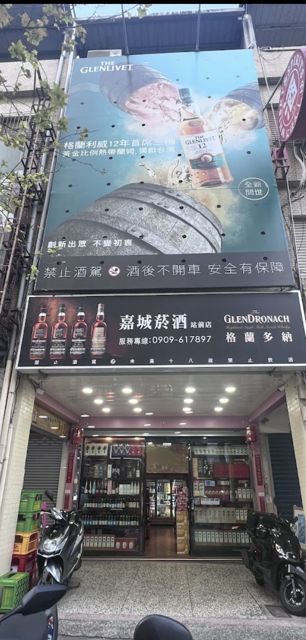 嘉城菸酒威士忌啤酒紅酒調酒專賣店