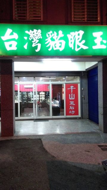 千山玉石坊