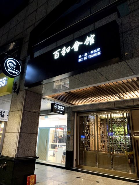 百和會館
