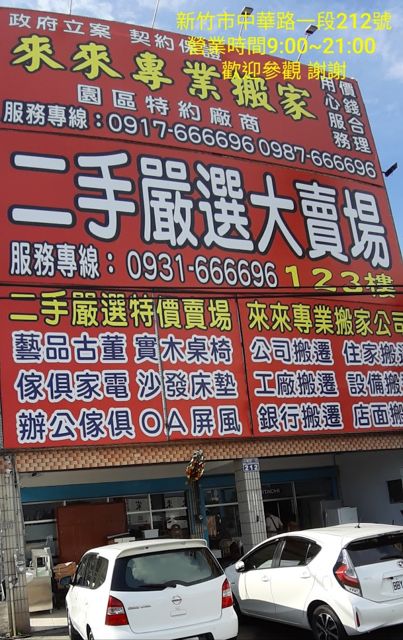 來來 新竹 二手 家具 家電 買賣 收購店
