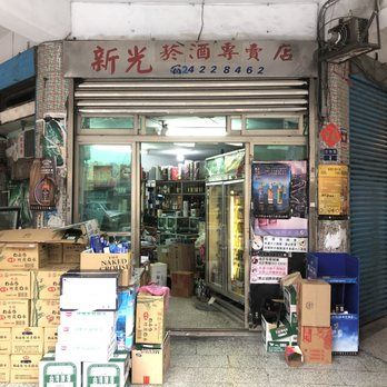 新光菸酒專賣店