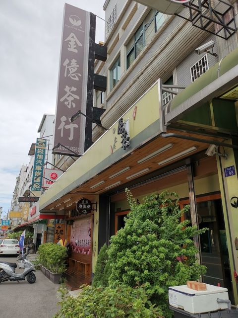 金億茶行
