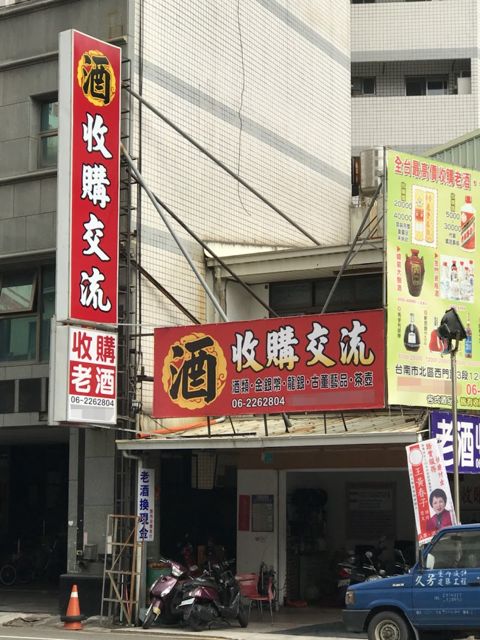 老酒林老酒收購交流中心