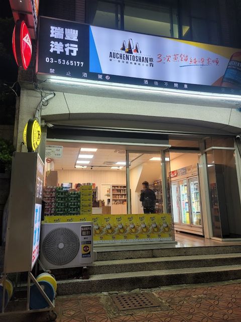 瑞豐菸酒專賣店