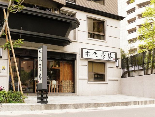 年代茶藝
