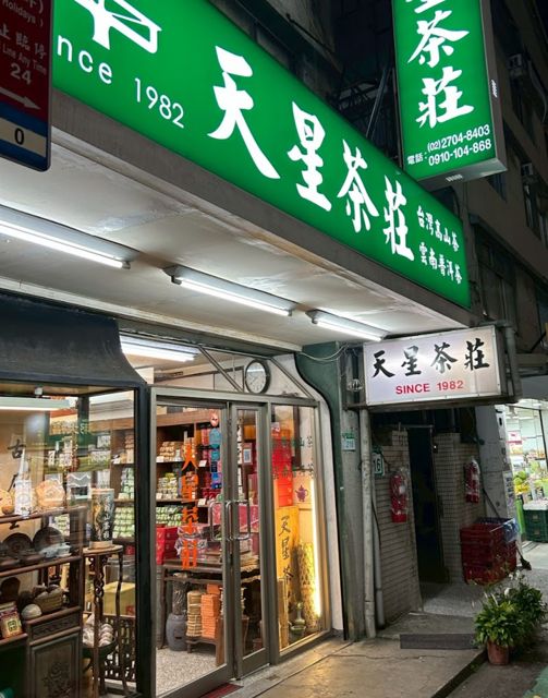 天星茶莊