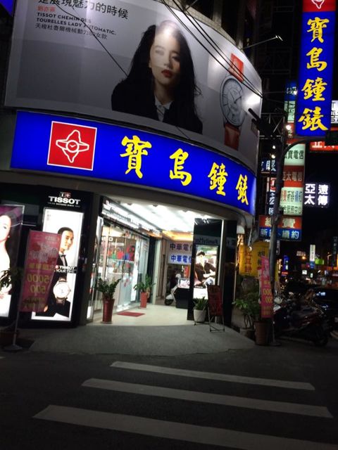 寶錸鐘錶暢貨中心