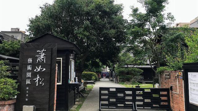 蕭如松藝術園區