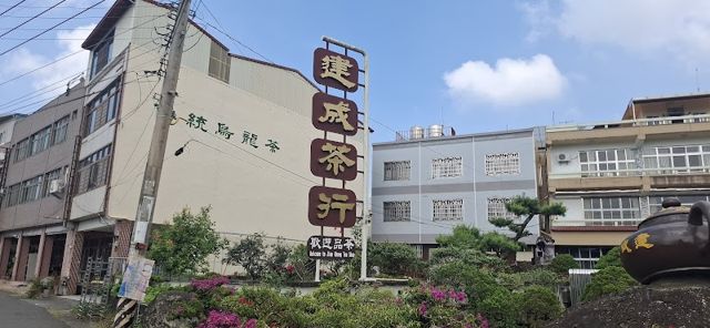 建成茶行
