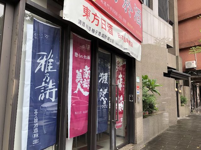東方日酒 /請先來電 ! 日本清酒、梅酒、柚子酒、水果酒、禮品、紅酒、葡萄酒、氣泡酒、香檳、燒酎、泡盛、野格、琴酒、伏特加、威士忌、高粱、調酒、無酒精紅酒、白葡萄酒