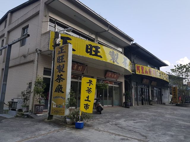 正旺茶行 製茶廠